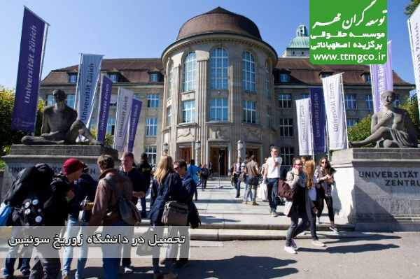 دانشگاه زوریخ سوئیس